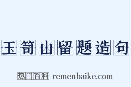 玉笥山留题造句是什么意思的图片